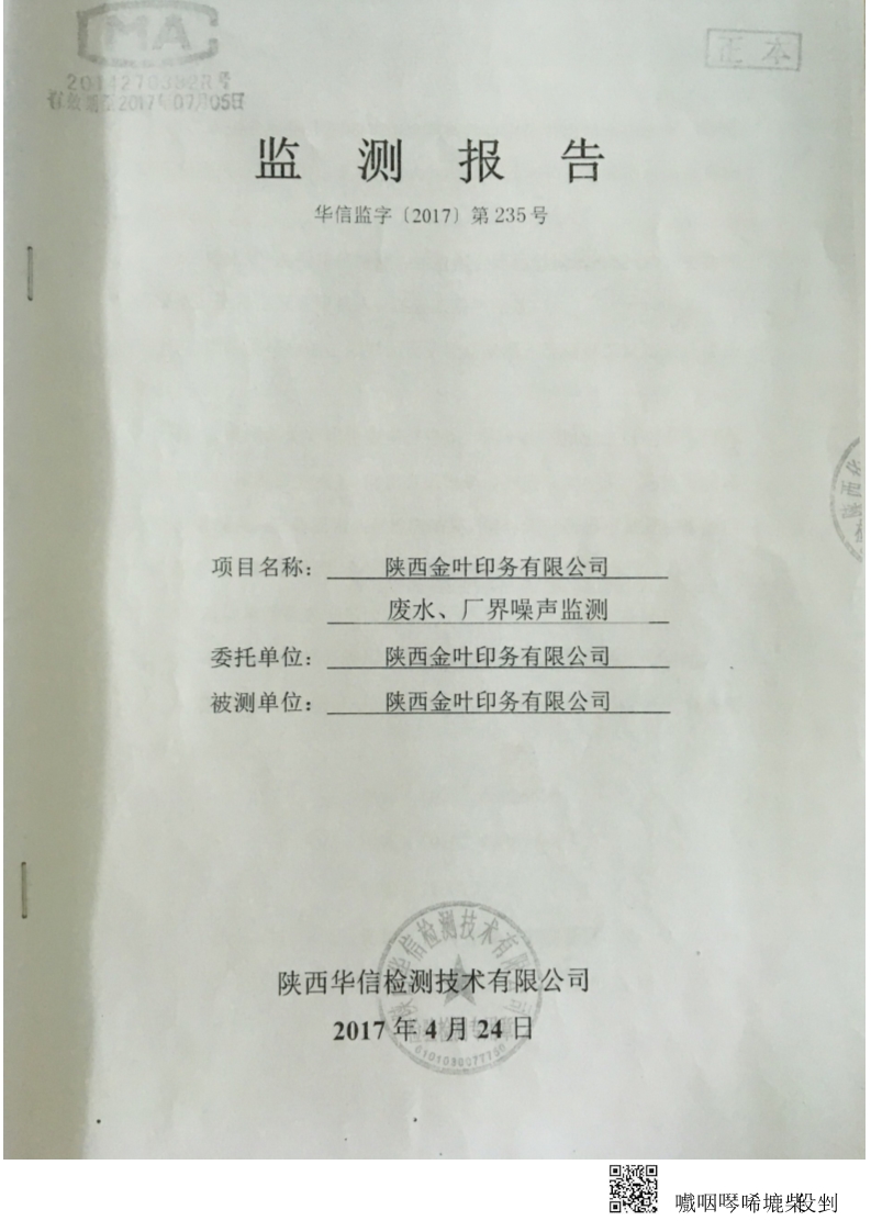 金叶印务公司废水、厂界噪音监测报告-华信监字[2017]第235号