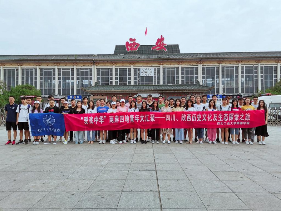 明德学院2019“爱我中华”两岸四地青年大汇聚火车团暨四川、陕西历史文化及生态探索之旅圆满结束