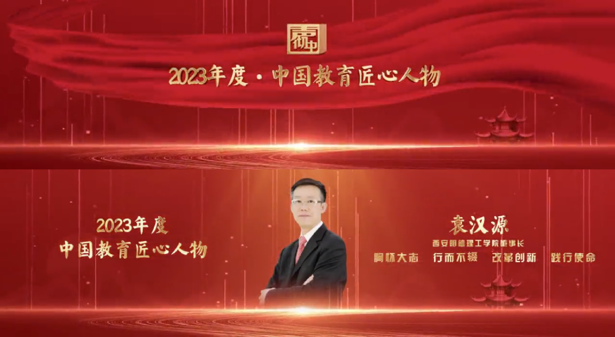 匠心人物 标杆高校——集团董事局主席、总裁袁汉源先生携西安明德理工学院荣获教育年度大会双料大奖