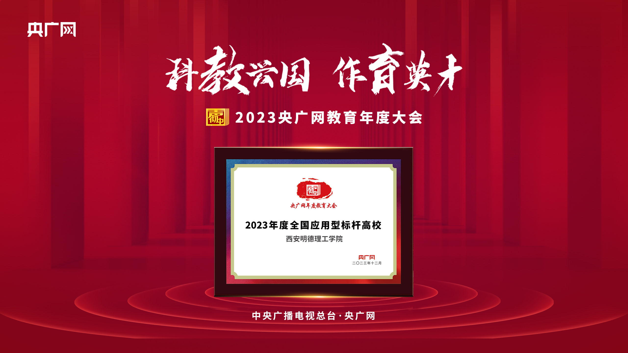 匠心人物 标杆高校——集团董事局主席、总裁袁汉源先生携西安明德理工学院荣获教育年度大会双料大奖