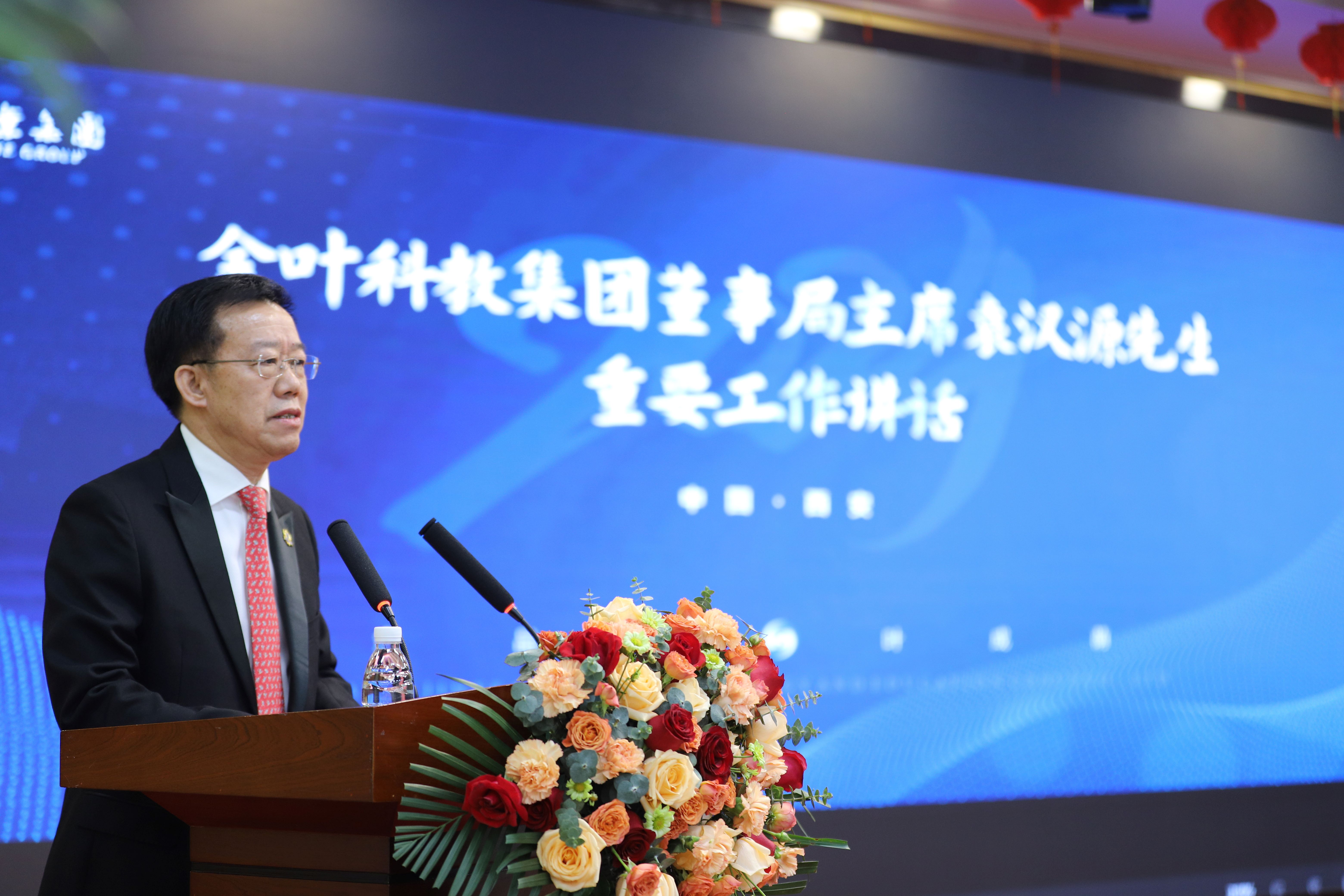 战略领航 固本强源 实干增值 共启新程  金叶科教集团年度工作会议暨“两优、两先”表彰大会圆满召开